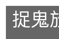 捉鬼放鬼的意思