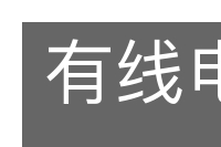 有线电视的意思