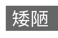 矮陋的意思
