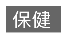保健的意思
