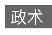 政术的意思