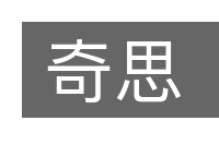 奇思的意思