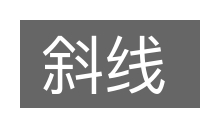 斜线的意思