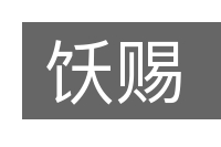 饫赐的意思