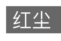 红尘的意思