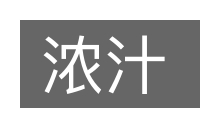 浓汁的意思