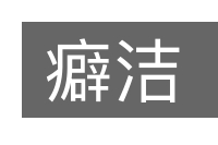 癖洁的意思