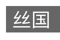 丝国的意思