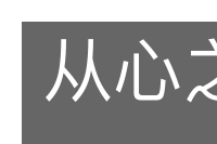 从心之年的意思