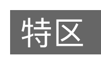 特区的意思