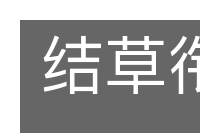 结草衔环的意思