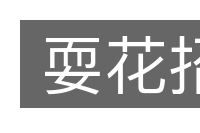 耍花招的意思