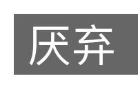 厌弃的意思