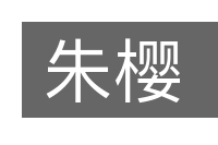 朱樱的意思