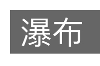 瀑布的意思