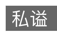 私谥的意思