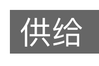 供给的意思