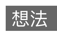 想法的意思