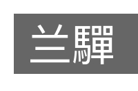 兰驒的意思