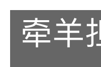牵羊担酒的意思