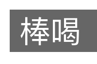 棒喝的意思