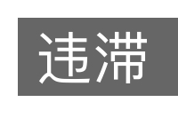 违滞的意思