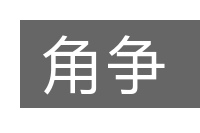 角争的意思