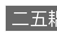 二五耦的意思