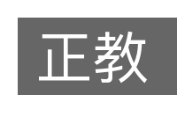 正教的意思