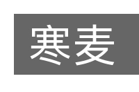寒麦的意思