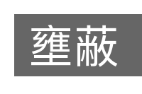 壅蔽的意思