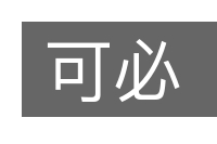 可必的意思