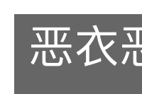 恶衣恶食的意思