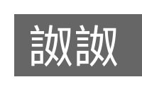詉詉的意思