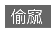 偷窳的意思