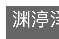 渊渟泽汇的意思