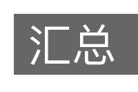 汇总的意思