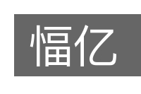 愊亿的意思