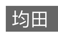 均田的意思