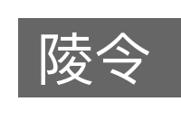 陵令的意思