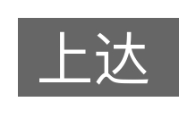 上达的意思