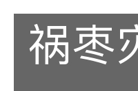 祸枣灾梨的意思