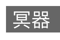 冥器的意思