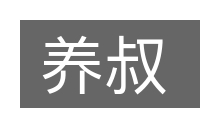 养叔的意思