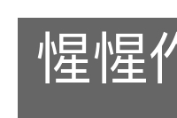 惺惺作态的意思