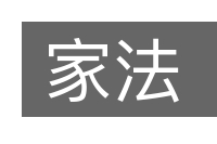 家法的意思