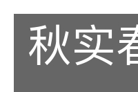 秋实春华的意思