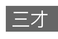三才的意思