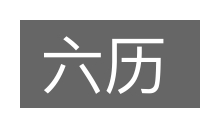 六历的意思