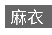 麻衣的意思